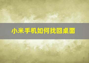 小米手机如何找回桌面