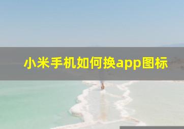 小米手机如何换app图标