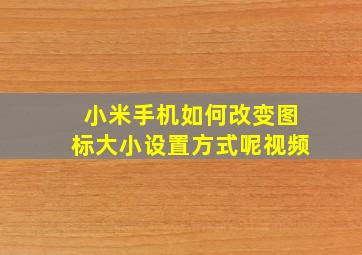 小米手机如何改变图标大小设置方式呢视频