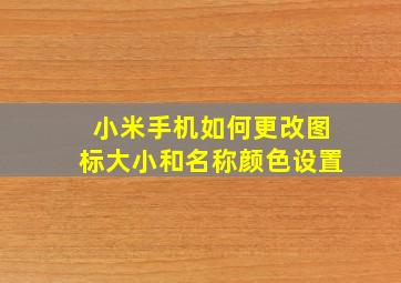 小米手机如何更改图标大小和名称颜色设置