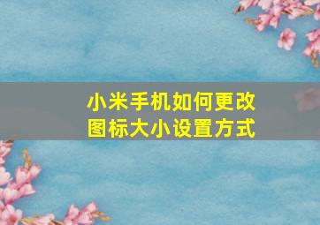 小米手机如何更改图标大小设置方式