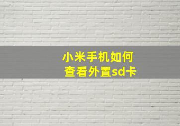 小米手机如何查看外置sd卡