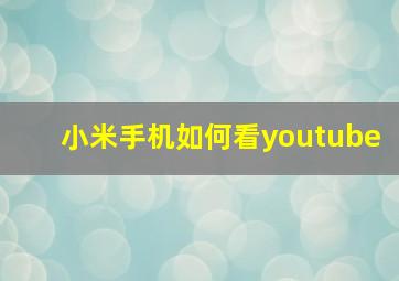 小米手机如何看youtube