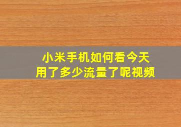 小米手机如何看今天用了多少流量了呢视频