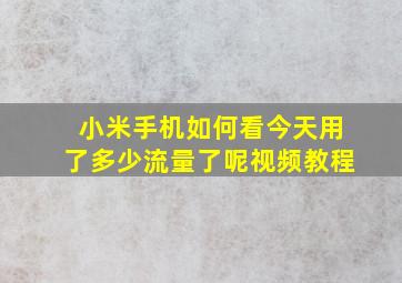 小米手机如何看今天用了多少流量了呢视频教程