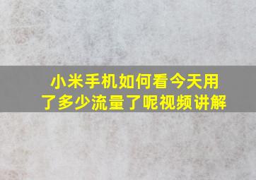 小米手机如何看今天用了多少流量了呢视频讲解