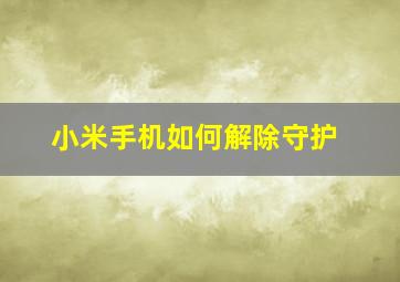 小米手机如何解除守护