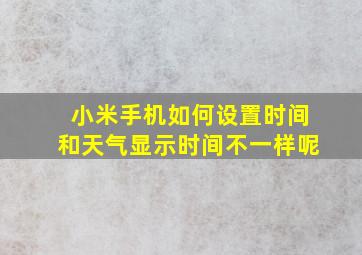 小米手机如何设置时间和天气显示时间不一样呢