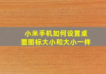 小米手机如何设置桌面图标大小和大小一样