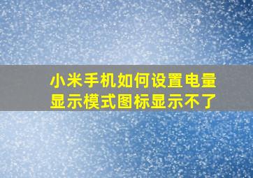 小米手机如何设置电量显示模式图标显示不了