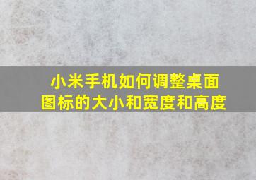 小米手机如何调整桌面图标的大小和宽度和高度