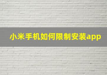 小米手机如何限制安装app