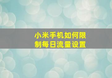 小米手机如何限制每日流量设置