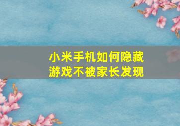 小米手机如何隐藏游戏不被家长发现