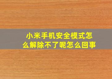 小米手机安全模式怎么解除不了呢怎么回事