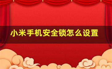 小米手机安全锁怎么设置