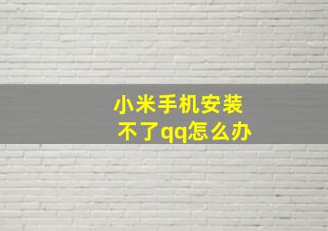 小米手机安装不了qq怎么办