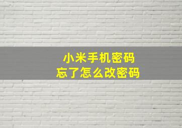 小米手机密码忘了怎么改密码