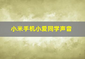 小米手机小爱同学声音