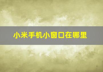 小米手机小窗口在哪里