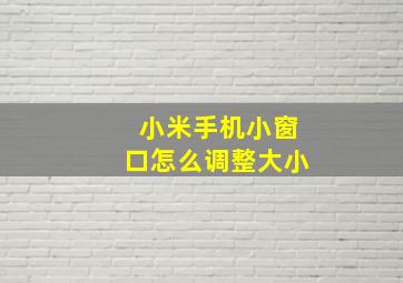 小米手机小窗口怎么调整大小