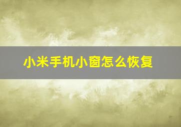 小米手机小窗怎么恢复