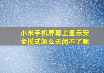 小米手机屏幕上显示安全模式怎么关闭不了呢