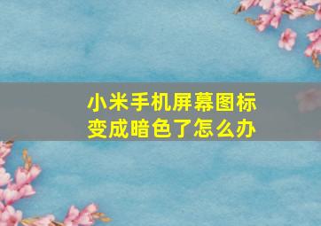 小米手机屏幕图标变成暗色了怎么办