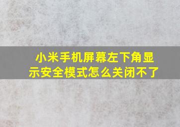 小米手机屏幕左下角显示安全模式怎么关闭不了