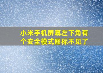 小米手机屏幕左下角有个安全模式图标不见了