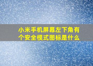 小米手机屏幕左下角有个安全模式图标是什么