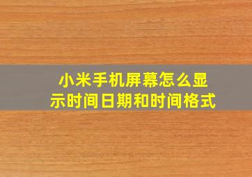 小米手机屏幕怎么显示时间日期和时间格式