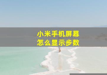 小米手机屏幕怎么显示步数