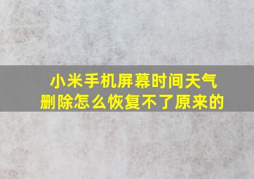 小米手机屏幕时间天气删除怎么恢复不了原来的