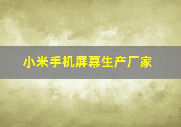 小米手机屏幕生产厂家