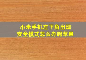 小米手机左下角出现安全模式怎么办呢苹果