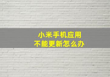 小米手机应用不能更新怎么办