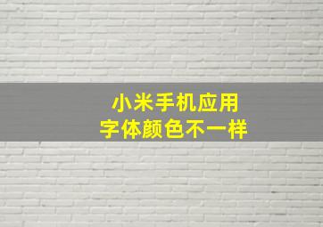 小米手机应用字体颜色不一样