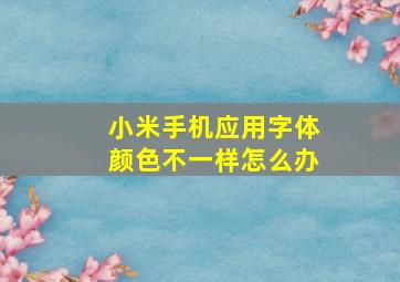 小米手机应用字体颜色不一样怎么办