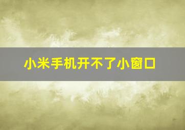 小米手机开不了小窗口