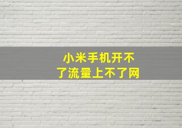 小米手机开不了流量上不了网