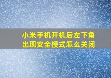 小米手机开机后左下角出现安全模式怎么关闭