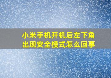 小米手机开机后左下角出现安全模式怎么回事