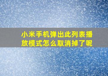 小米手机弹出此列表播放模式怎么取消掉了呢