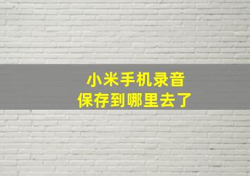 小米手机录音保存到哪里去了