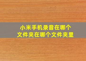 小米手机录音在哪个文件夹在哪个文件夹里