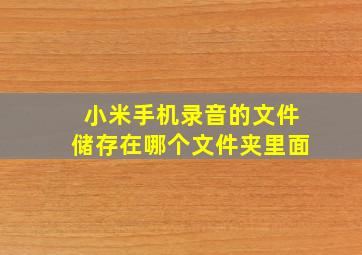 小米手机录音的文件储存在哪个文件夹里面