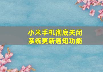 小米手机彻底关闭系统更新通知功能