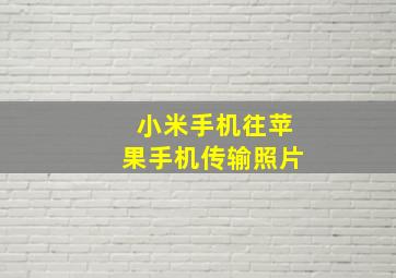 小米手机往苹果手机传输照片