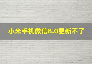 小米手机微信8.0更新不了